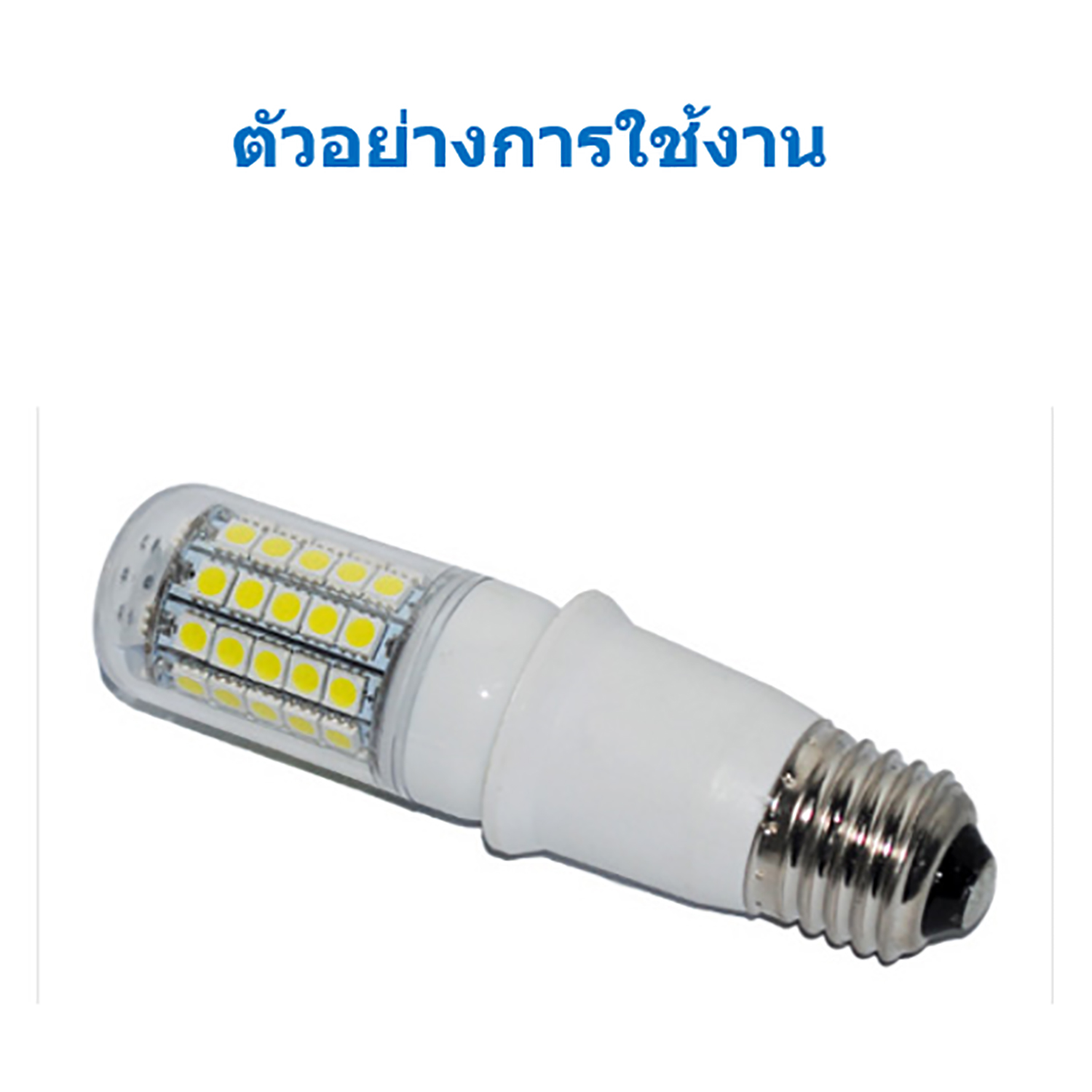 ตัวต่อขั้วหลอดไฟเกลียว E27 ให้ยาวขึ้น 6.5 ซ.ม.