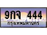 ทะเบียนรถ 444, เลขประมูล ทะเบียนสวย – 9กจ 444,ทะเบียนประมูล ทะเบียนขนส่ง, 9กจ 444