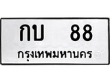 ทะเบียนมงคล 88 หมวดเก่า ทะเบียนรถ 88 - กบ 88 ทะเบียนสวย ทะเบียนมงคล ,กบ 88