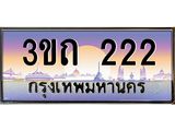 ทะเบียนรถ 222 เลขประมูล ทะเบียนสวย 222– 3ขถ 222 ทะเบียนประมูล ทะเบียนขนส่ง,3ขถ 222