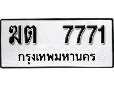 ทะเบียนมงคล 7771ทะเบียนรถ 7771- ฆต 7771 ทะเบียนมงคลนำโชค จากกรมขนส่งฯ, ฆต 7771