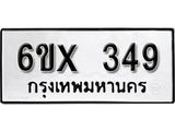 รับจองทะเบียน 349 –ทะเบียนรถเลข 349 หมวดใหม่เลขถูกใจจากกรมขนส่ง