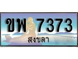 ทะเบียนสงขลา,สงขลา 7373,ป้ายประมูล, - ขพ 7373 สงขลา,ป้ายประมูลสงขลา