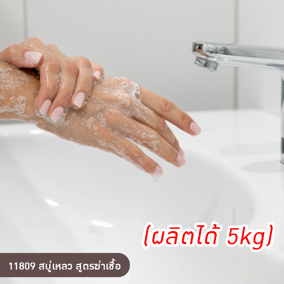 11809 สบู่เหลว สูตรฆ่าเชื้อ (ผลิตได้ 5kg) by ปัญญาเคมีภัณฑ์