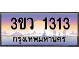 ทะเบียนรถ 3ขว 1313 เลขประมูล ทะเบียนสวย 3ขว 1313 จากกรมขนส่ง,3ขว 1313