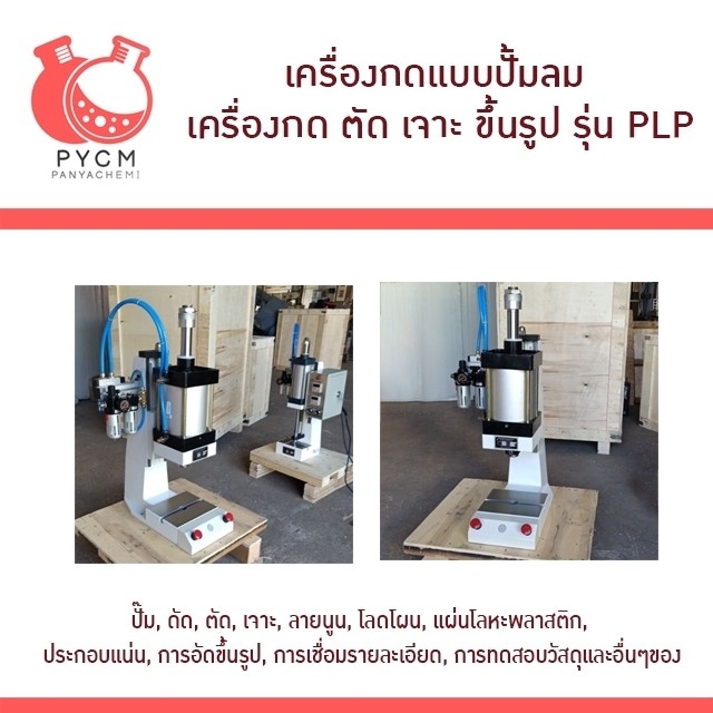 เครื่องปั้ม เครื่องกดแบบต่อปั้มลม ใช้งานง่ายประหยัดแรง รุ่น PLP รุ่นแรงกดได้เยอะสุด 6000kg.