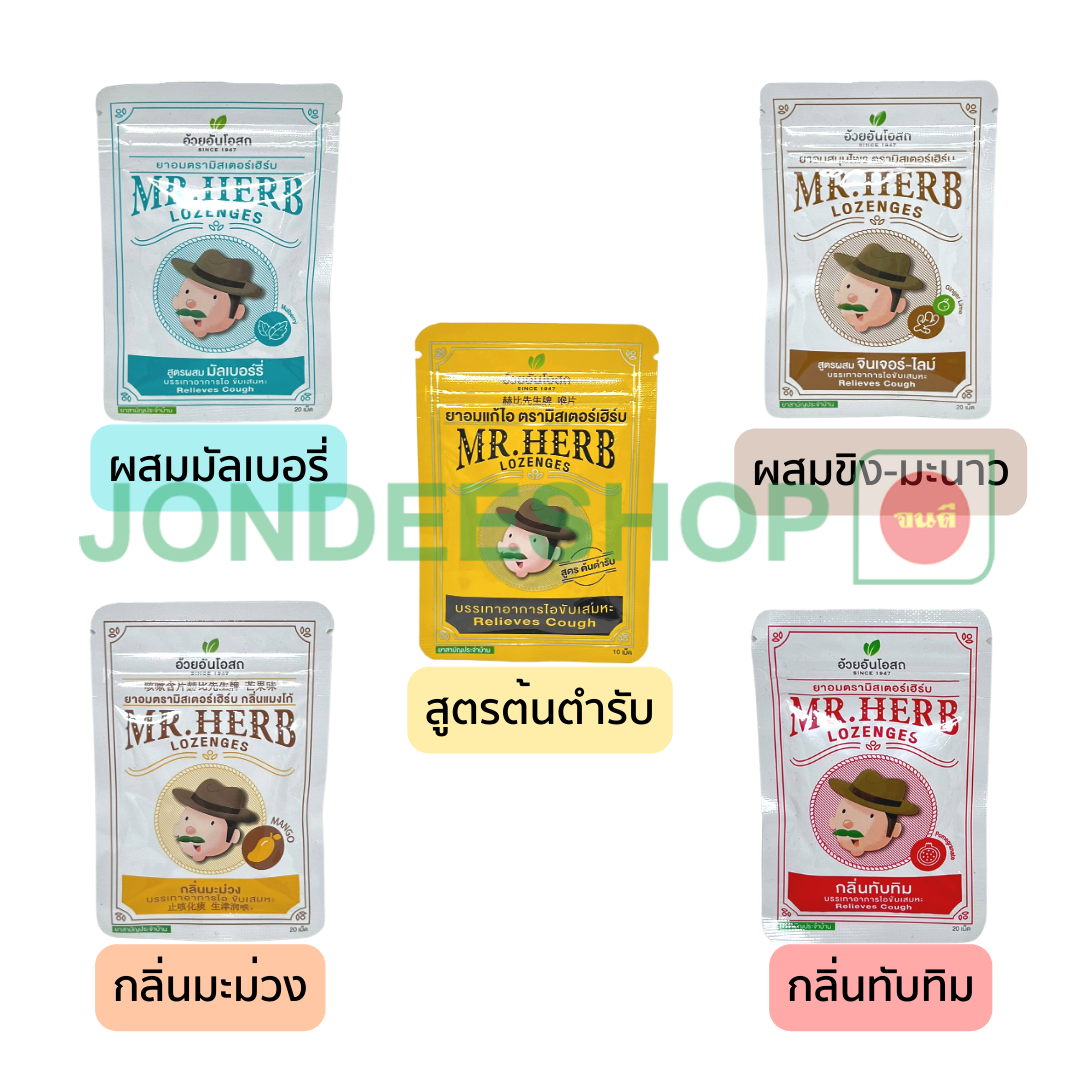 ยาอมแก้ไอมิสเตอร์เฮิร์บ