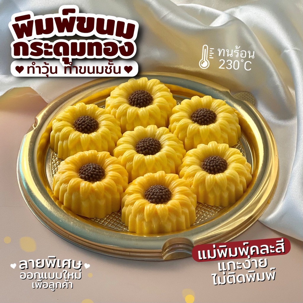 พิมพ์ขนม กระดุมทอง ลายใหม่ ออกแบบพิเศษ 5cm/6ชิ้น