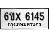 รับจองทะเบียน 6145 –ทะเบียนรถเลข 6145 หมวดใหม่เลขถูกใจจากกรมขนส่ง