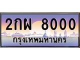 ทะเบียนประมูล 8000 ทะเบียนรถ 8000 – 2กผ 8000 ทะเบียนมงคล เลขผลรวมดี 19 จากกรมขนส่งฯ,2กผ 8000