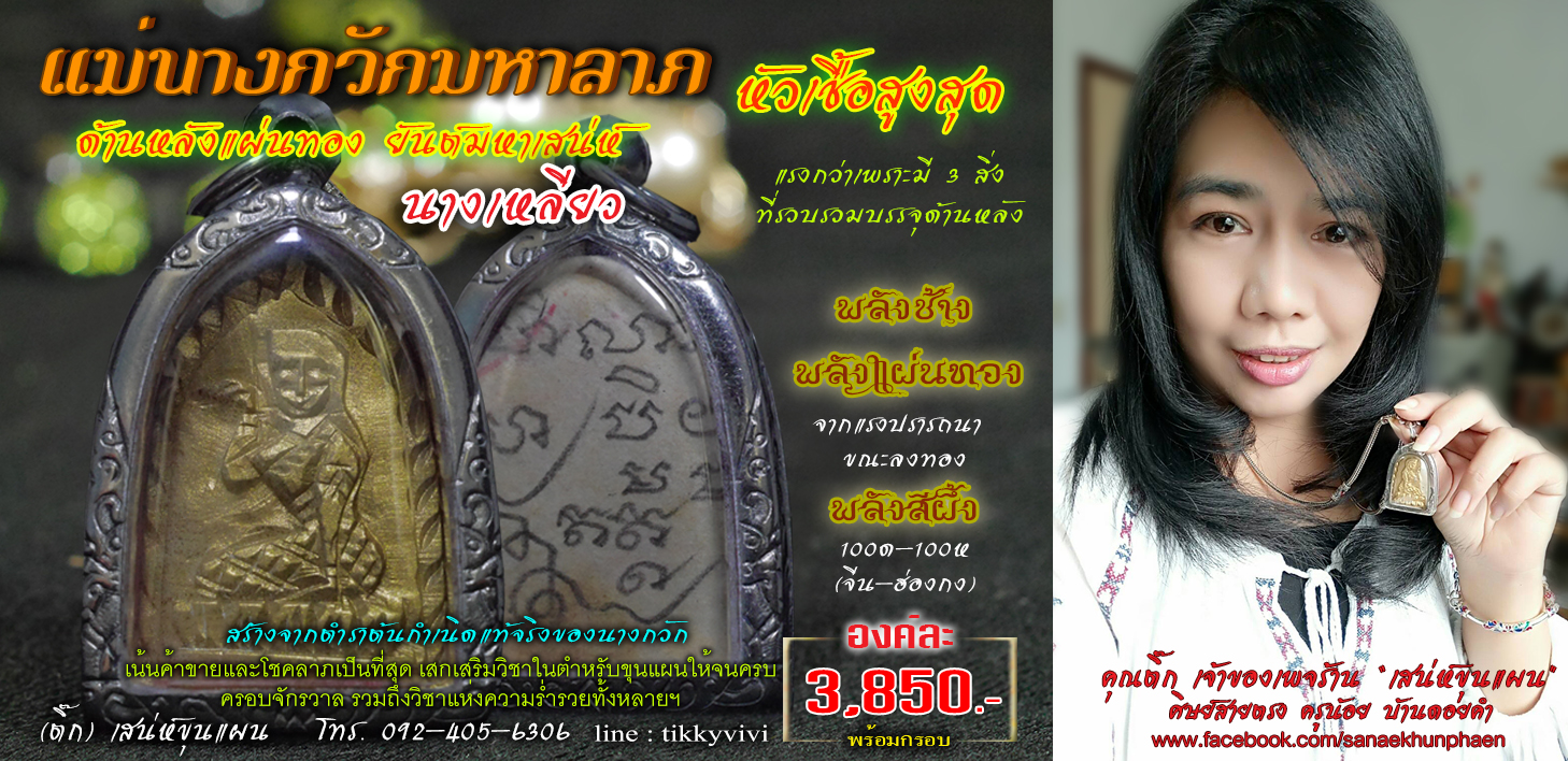 แม่นางกวัก-แผ่นทองยันต์มหาเสน่ห์นางเหลียว