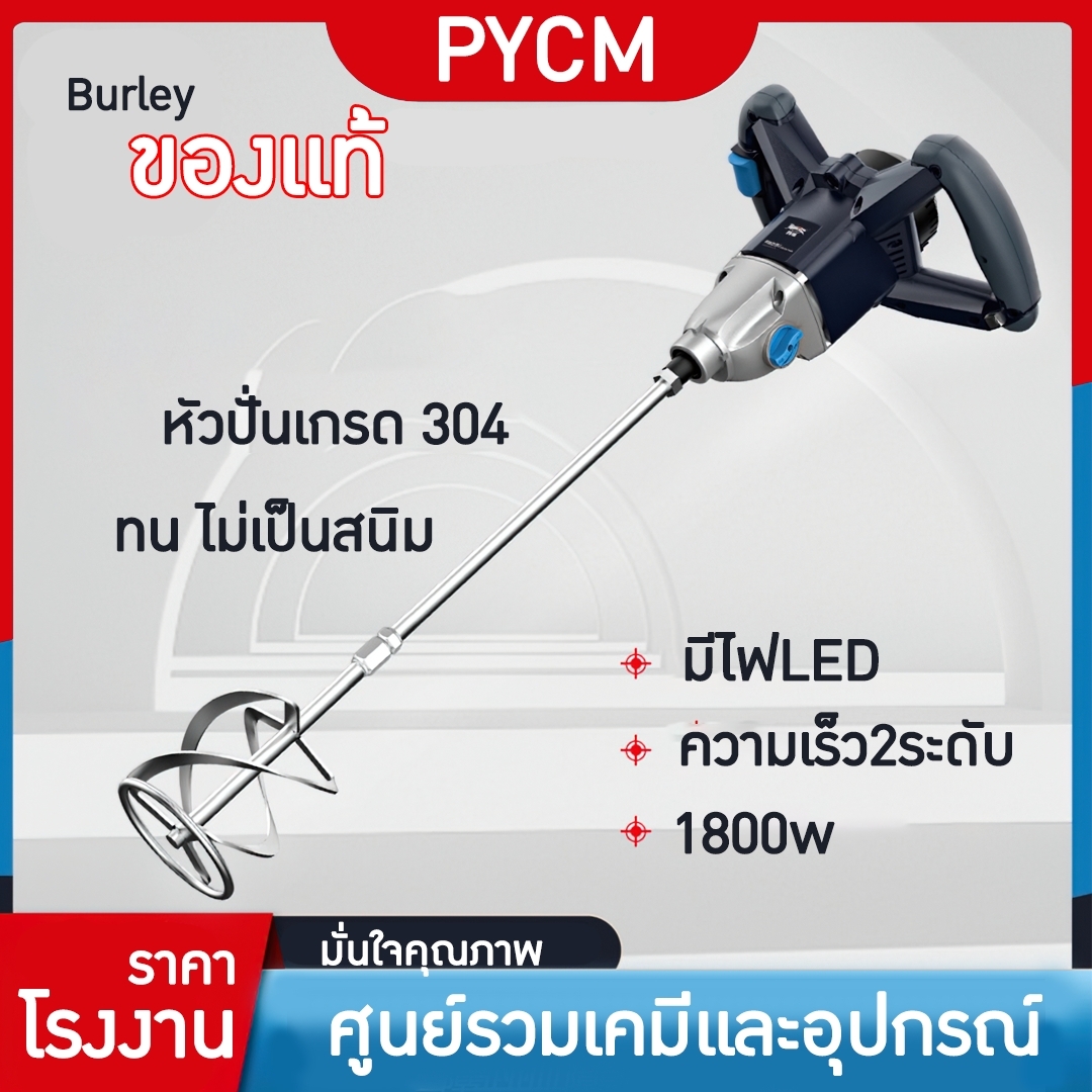 🌈14529 เครื่องปั่นผสมของเหลว เครื่องผสมซีเมนต์ ผสมเคมี ผสมสี หัวปั่นเกรด 304 กันสนิม 1800w