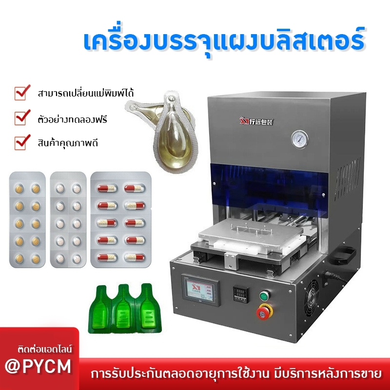 21340 เครื่องบรรจุแผงบลิสเตอร์ (Blister Packing Machine)