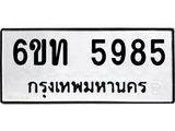 รับจองทะเบียนรถ 5985 หมวดใหม่ 6ขท 5985 ทะเบียนมงคล ผลรวมดี 36