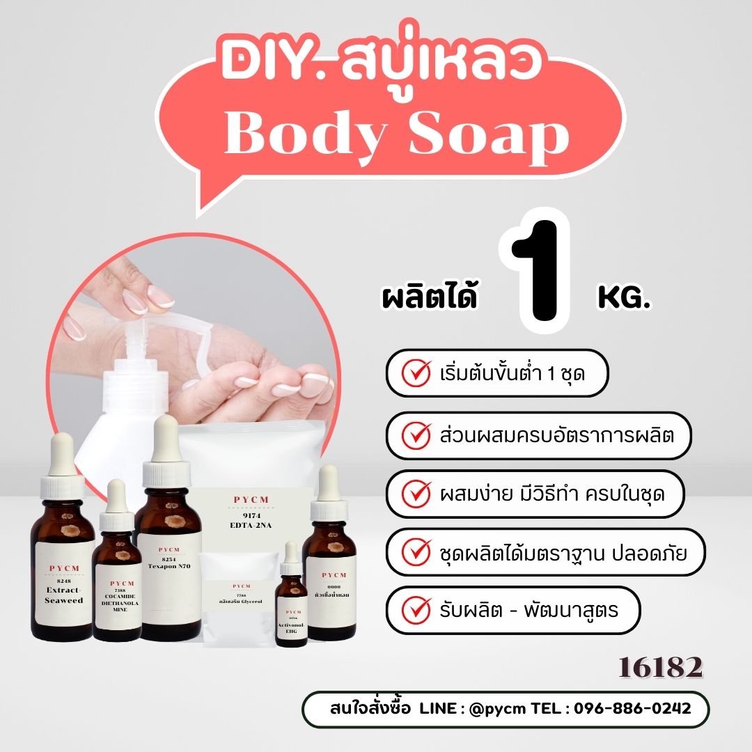 19503 ชุดทำ สบู่เหลวอาบน้ำ 1kg.