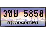 อ-ทะเบียนรถ 3ขย 5858 เลขประมูล ทะเบียนสวย 3ขย 5858 จากกรมขนส่ง,3ขย 5858