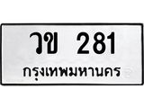 ผลรวมดี 19 ทะเบียนรถ 281 – วข 281 ทะเบียนสวย หมวดเก่า จากกรมขนส่ง, วข 281