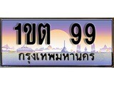 ทะเบียนสวย 99 ป้ายประมูล – 1ขต 99 พร้อมส่งมอบ-ในราคาพิเศษ,1ขต 99
