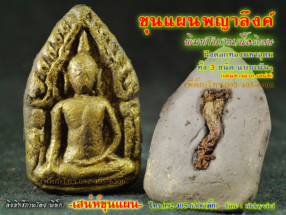 ขุนแผนพญาลึงค์ พิมพ์โบราณ เนื้อหัวเชื้อฝังดอกทองมหาอุดม