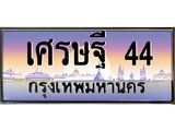 เลขทะเบียน 44 , ป้ายประมูล – เศรษฐี 44 ,เลขสวยเหนือระดับ ในราคาพิเศษ, เศรษฐี 44