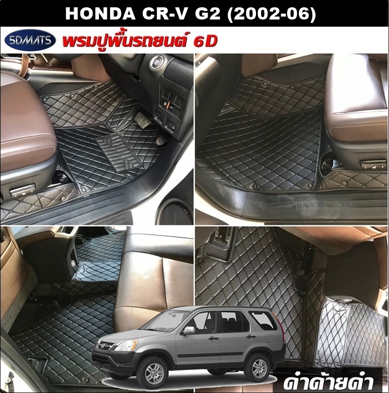 พรมปูพื้นรถยนต์6D HONDA CR-V G2 (2002-06) พรม6D หนังpvcแท้ หนานุ่ม เกรดA เต็มคัน (2ชิ้น) st