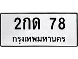 ทะเบียนมงคล 78 ทะเบียนรถ l 2กด 78 l ทะเบียนสวยนำโชค,2กด 78
