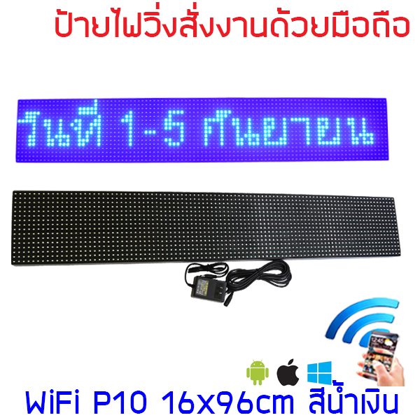 ป้ายไฟวิ่ง LED ป้ายไฟวิ่ง สำเร็จรูป สีน้ำเงินP10 96x16cm