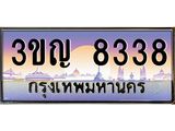 ทะเบียนรถ 8338 ทะเบียนสวย 3ขญ 8338 จากกรมขนส่ง,3ขญ 8338