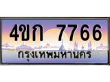 ทะเบียนรถ 7766 เลขประมูล 7766 ทะเบียนสวย 4ขก 7766 จากกรมขนส่ง,4ขก 7766
