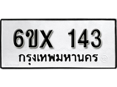 รับจองทะเบียน 143 –ทะเบียนรถเลข 143 หมวดใหม่เลขถูกใจจากกรมขนส่ง