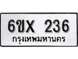 รับจองทะเบียน 236 –ทะเบียนรถเลข 236 หมวดใหม่เลขถูกใจจากกรมขนส่ง