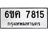 ทะเบียนมงคล 7815 ทะเบียนรถ 7815 – 6ขค 7815 ทะเบียนมงคล จากกรมขนส่งฯ, 6ขค 7815