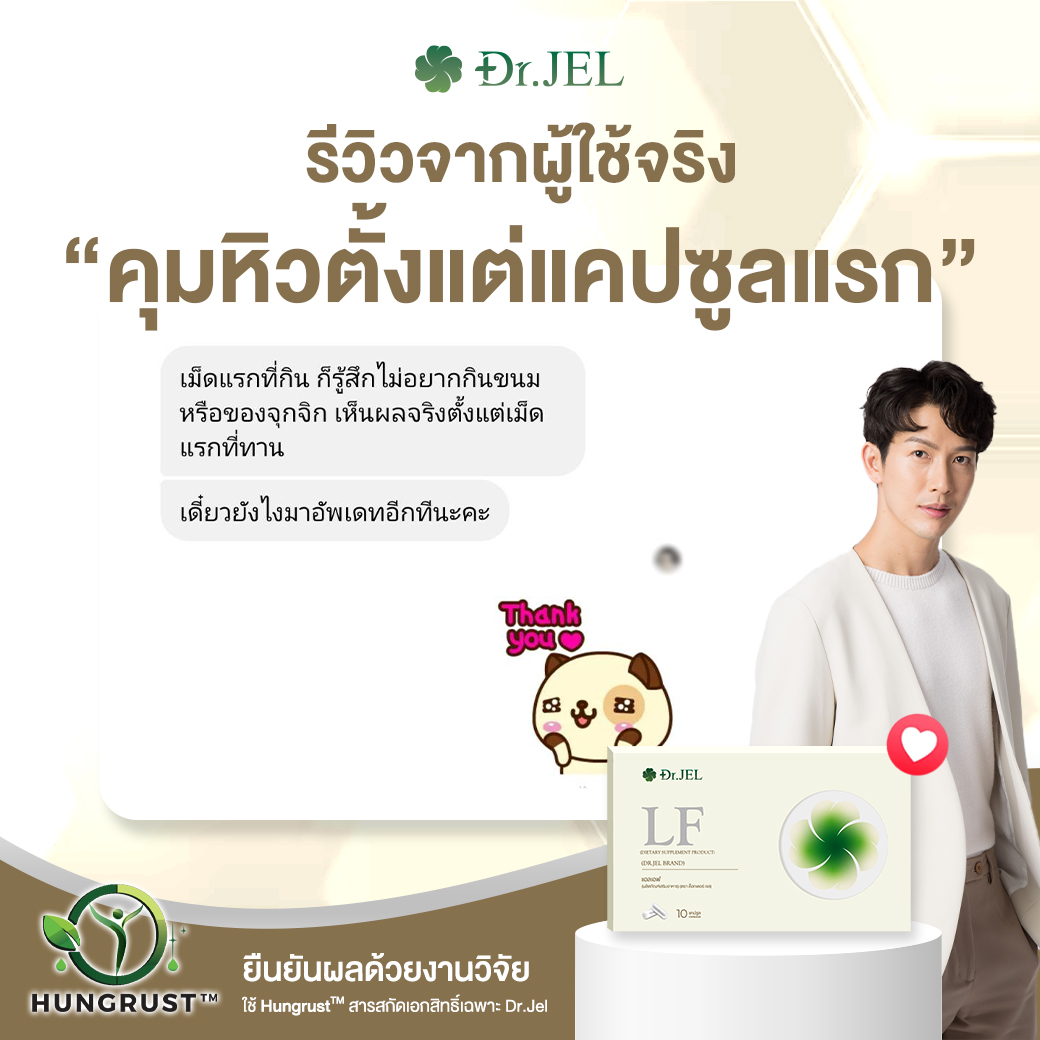 dr.jel LF รีวิว