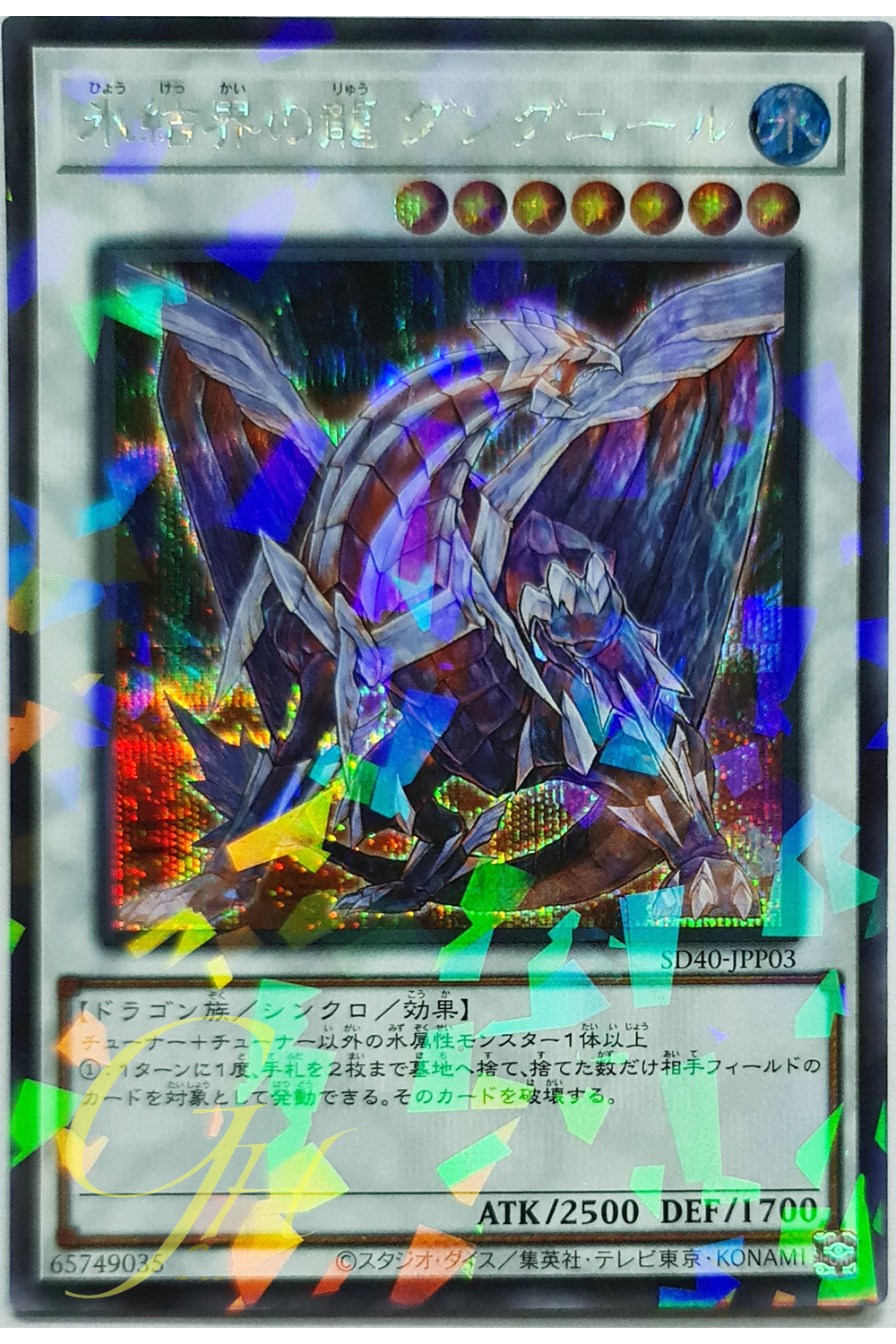 [SD40-JPP03] Gungnir, Dragon of the Ice Barrier (Secret Parallel Rare)