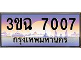 ทะเบียนรถ 7007 , เลขประมูล ทะเบียนสวย – 3ขฉ 7007 ,ทะเบียนประมูล ทะเบียนขนส่ง, 3ขฉ 7007