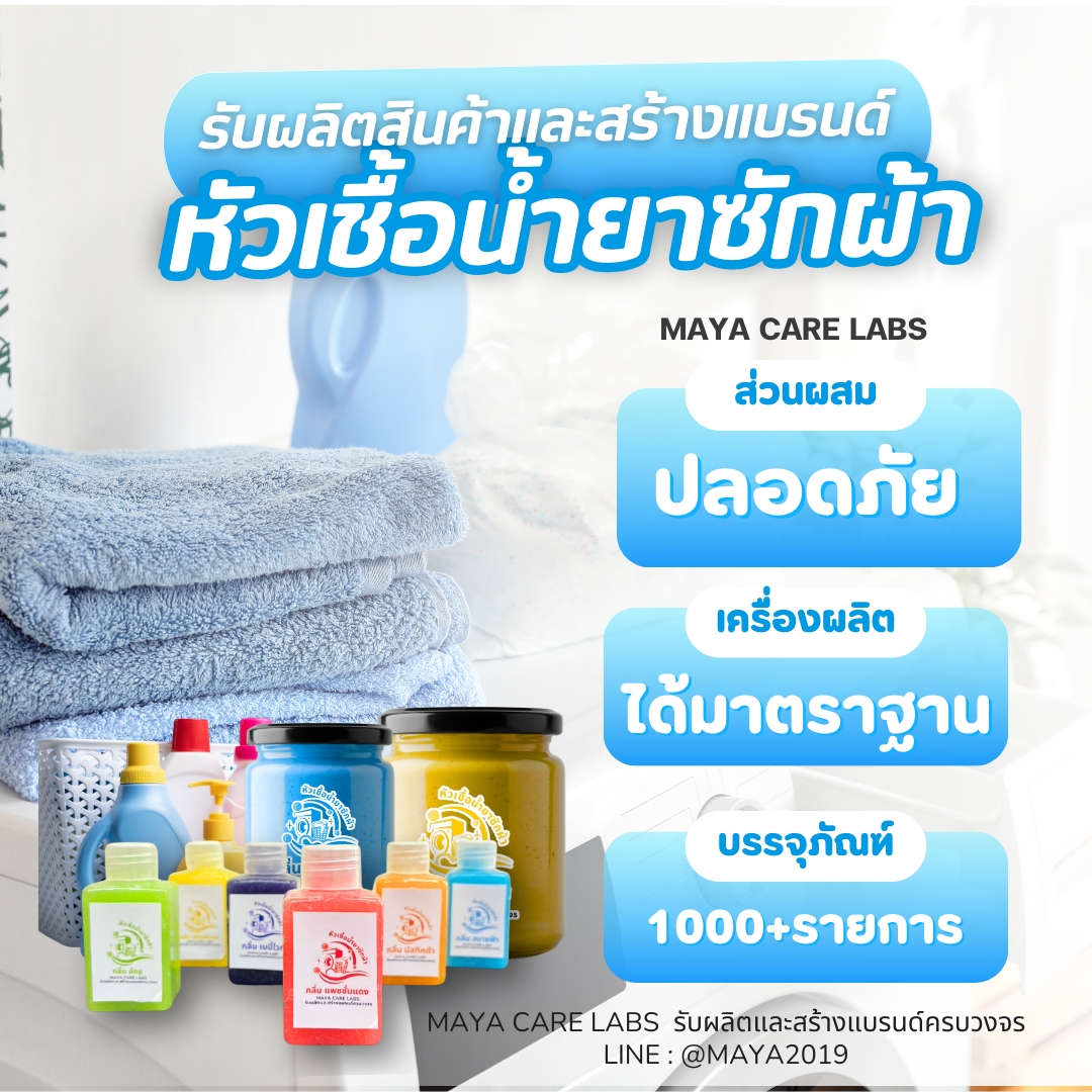 MAYACARELABS – หัวเชื้อน้ำยาซักผ้าสูตรพิเศษ เข้มข้น