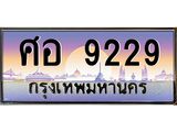 ทะเบียนรถ 9229 เลขประมูล ทะเบียนสวย ศอ9229