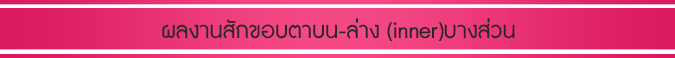 ผลงานสักขอบตาบน-ล่างบางส่วน