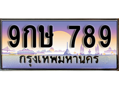 ทะเบียนรถเลขมังกร 789 เลขประมูล ทะเบียนสวย - 9กษ 789 ทะเบียนประมูล ทะเบียนขนส่ง ,9กษ 789