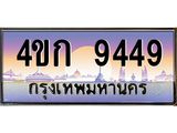 มีโชค มีดี ทะเบียนรถ 9449 เลขประมูล ทะเบียนสวย 9449 - 4ขก 9449 ทะเบียนป้ายประมูล ,4ขก 9449