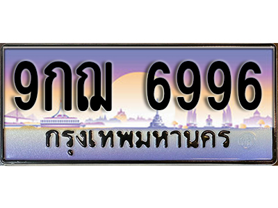 ทะเบียนป้ายประมูลผลรวมดี 45 ทะเบียนรถ 6996 – 9กฌ 6996 ขายป้ายทะเบียนรถสวย