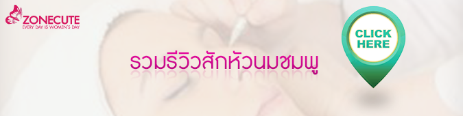 คลิกเพื่อการดูรีวิวทั้งหมดในการบริการสักหัวนมชมพู