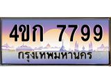 ทะเบียนประมูล 7799 ทะเบียนรถ 7799 – 4ขก 7799 ทะเบียนมงคลเลขสวย จากกรมขนส่งฯ,4ขก 7799