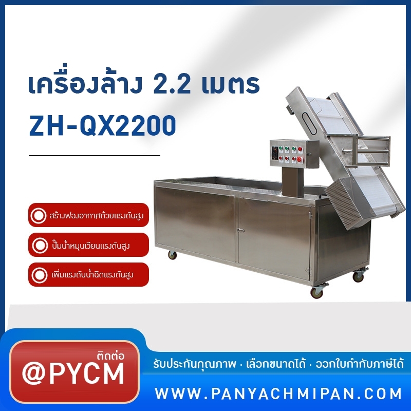 21324 เครื่องล้างระบบฟองอากาศ ZH-QX2200 ขนาด 2.2 เมตร