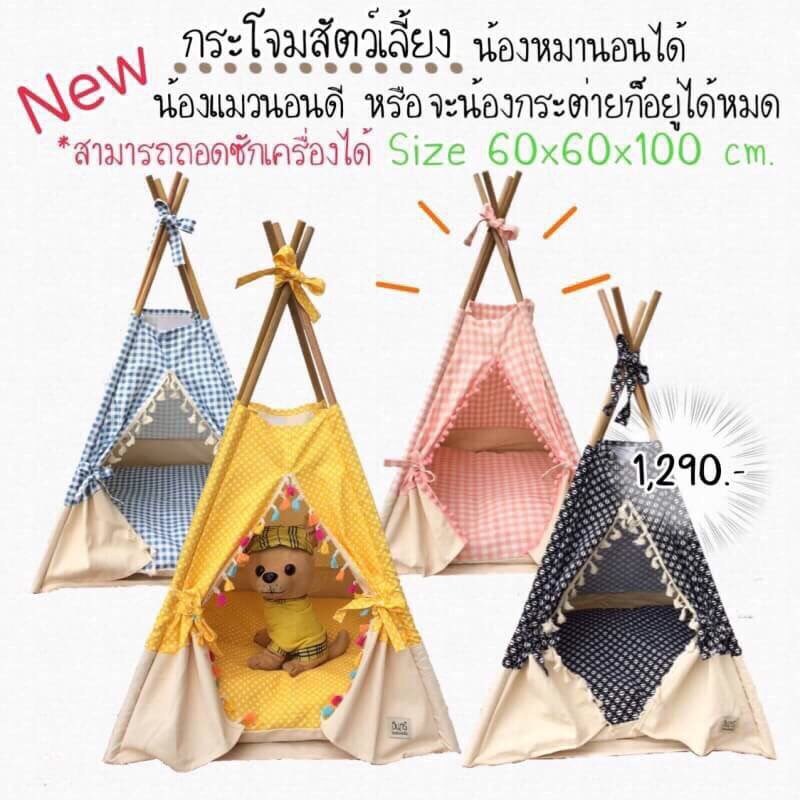 กระโจมสัตว์เลี้ยง สุดเก๋