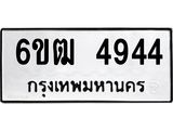 รับจองทะเบียนรถ 4944 หมวดใหม่ 6ขฒ 4944 ทะเบียนมงคล ผลรวมดี 32