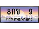 ทะเบียนรถ 9 , เลขประมูล ทะเบียนสวย – 8กข 9 ,ทะเบียนประมูล ทะเบียนขนส่ง, 8กข 9