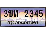 ทะเบียนรถ 2345, เลขประมูล ทะเบียนสวย – 3ขท 2345,ทะเบียนประมูล ทะเบียนขนส่ง, 3ขท 2345