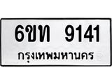 รับจองทะเบียนรถ 9141 หมวดใหม่ 6ขท 9141 ทะเบียนมงคล ผลรวมดี 24