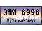 ทะเบียนรถ 6996, เลขประมูล ทะเบียนสวย – 3ขข 6996,ทะเบียนประมูล ทะเบียนขนส่ง, 3ขข 6996